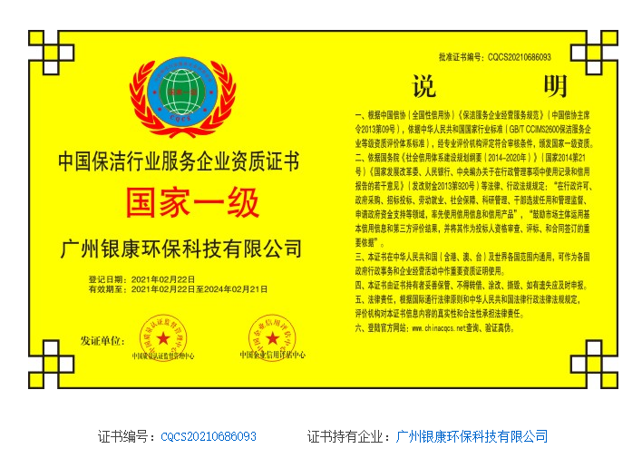 中國(guó)保潔行業服務企業資質證書
