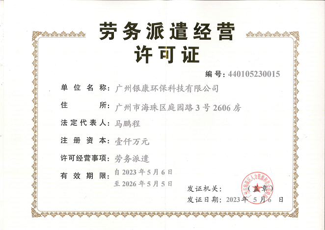 勞務派遣經(jīng)營許可證